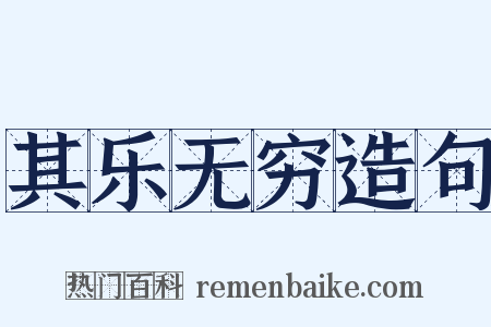 其乐无穷造句是什么意思的图片
